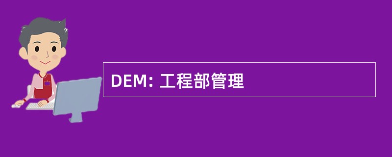 DEM: 工程部管理