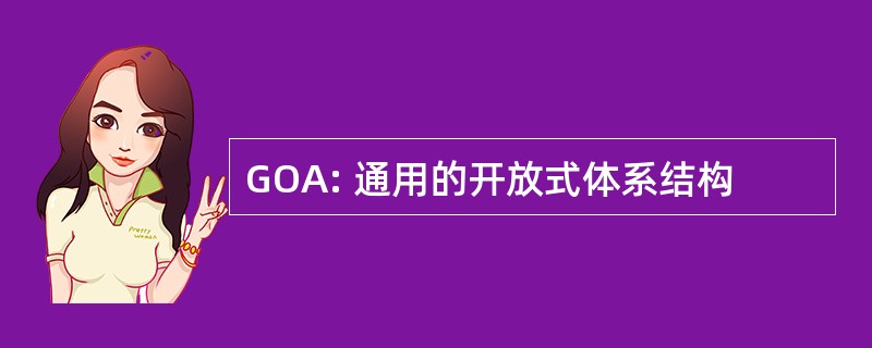 GOA: 通用的开放式体系结构