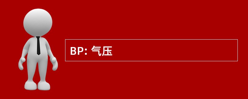 BP: 气压