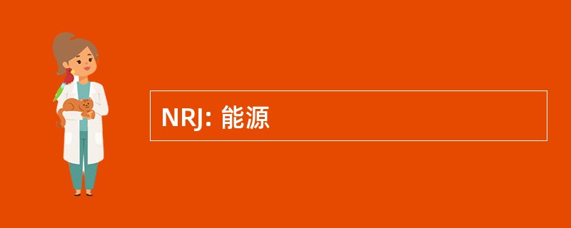 NRJ: 能源