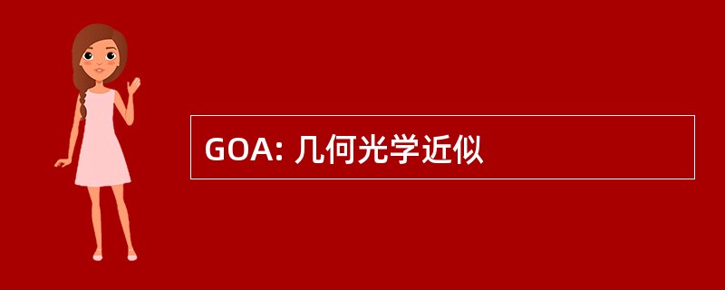 GOA: 几何光学近似