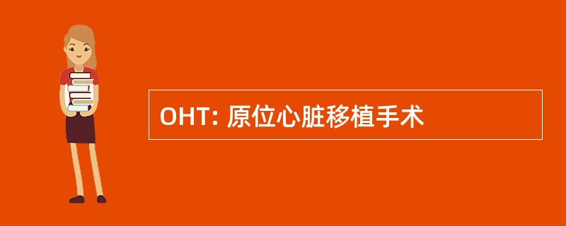 OHT: 原位心脏移植手术