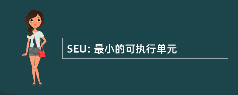 SEU: 最小的可执行单元