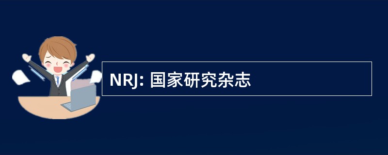 NRJ: 国家研究杂志