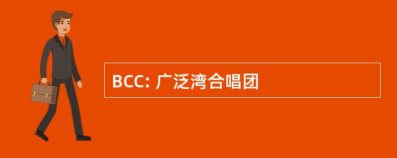 BCC: 广泛湾合唱团