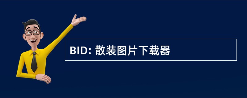 BID: 散装图片下载器