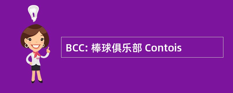 BCC: 棒球俱乐部 Contois