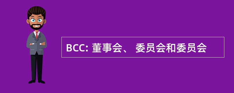 BCC: 董事会、 委员会和委员会