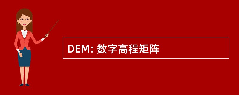 DEM: 数字高程矩阵