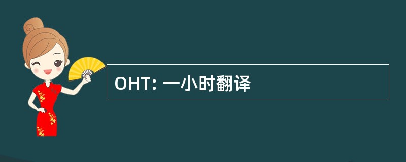 OHT: 一小时翻译