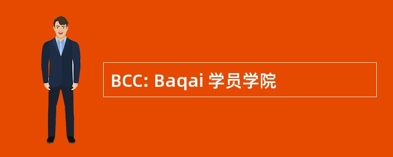 BCC: Baqai 学员学院