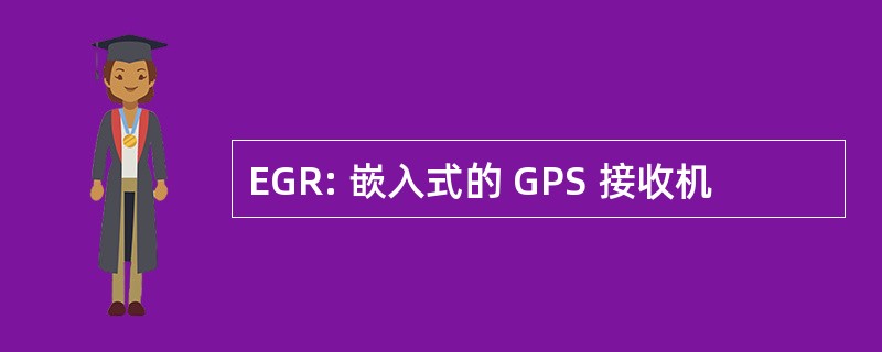 EGR: 嵌入式的 GPS 接收机