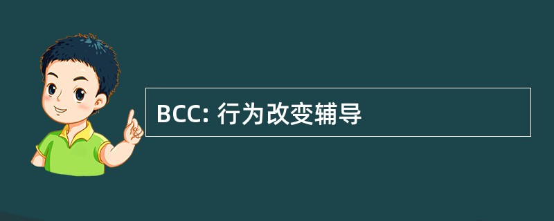 BCC: 行为改变辅导