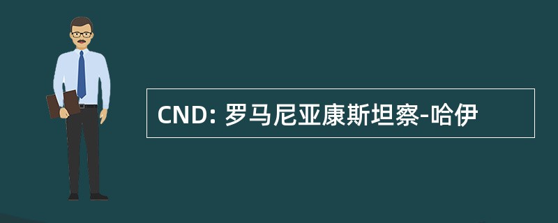 CND: 罗马尼亚康斯坦察-哈伊