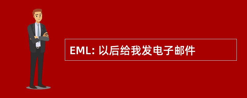 EML: 以后给我发电子邮件