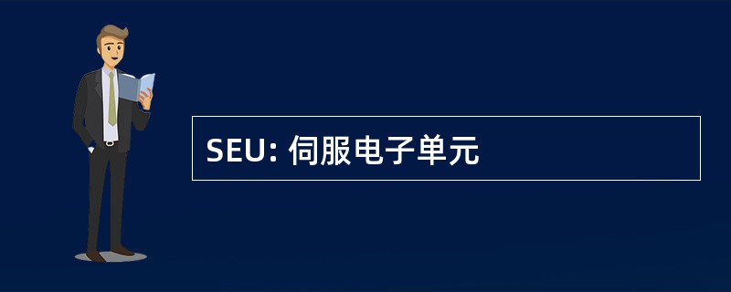 SEU: 伺服电子单元