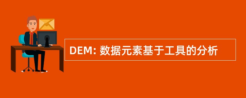 DEM: 数据元素基于工具的分析