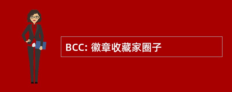 BCC: 徽章收藏家圈子