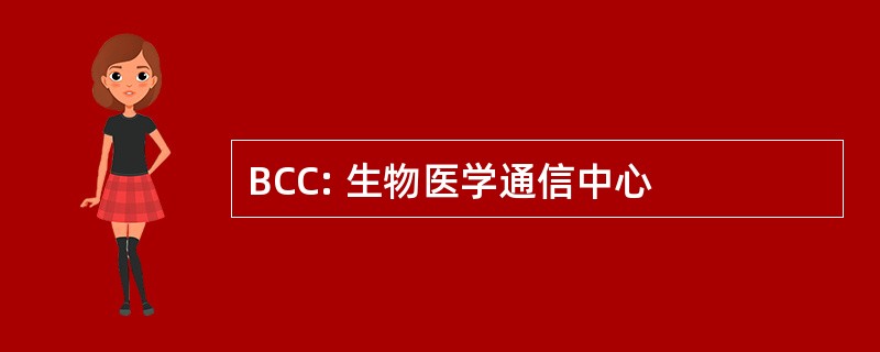 BCC: 生物医学通信中心