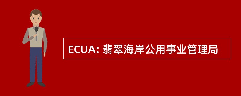 ECUA: 翡翠海岸公用事业管理局