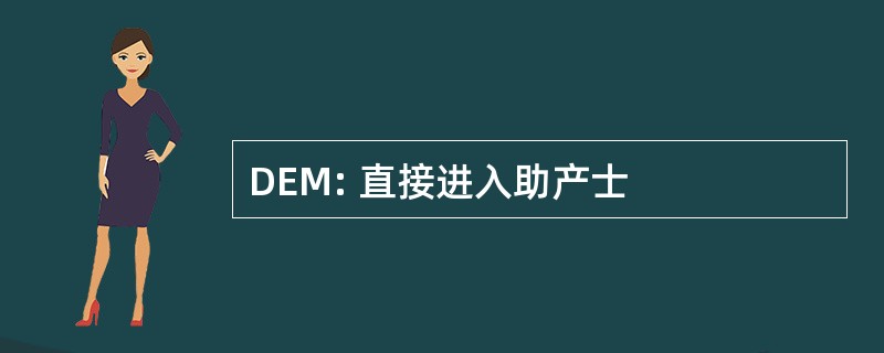 DEM: 直接进入助产士