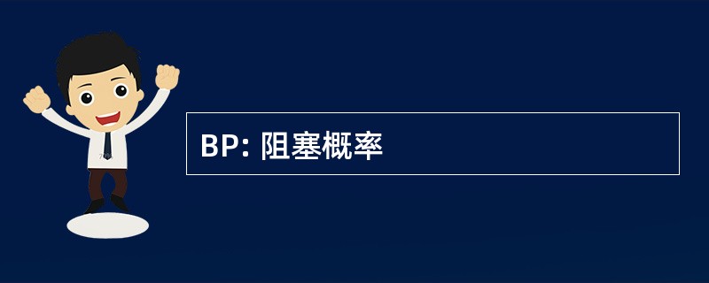 BP: 阻塞概率