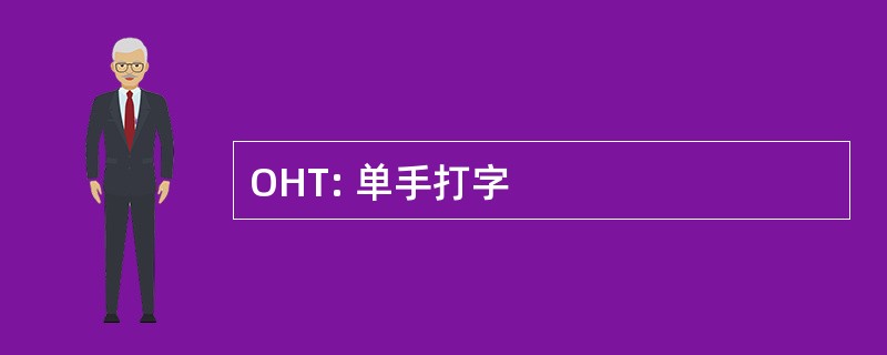 OHT: 单手打字