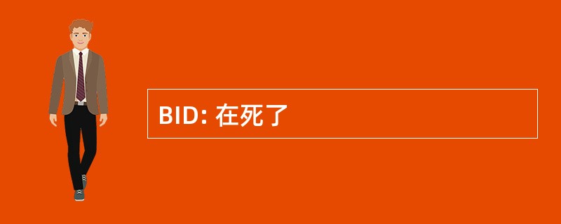 BID: 在死了