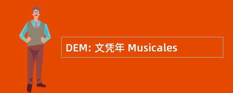 DEM: 文凭年 Musicales