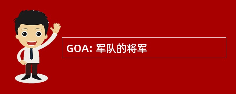 GOA: 军队的将军