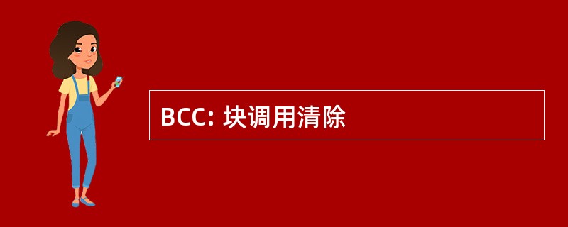 BCC: 块调用清除