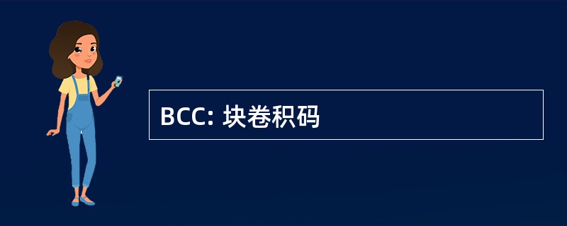 BCC: 块卷积码