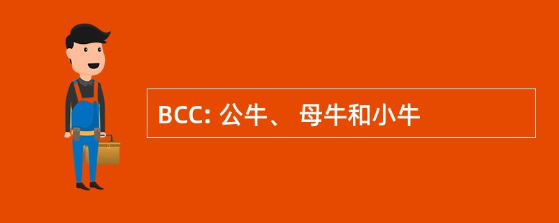 BCC: 公牛、 母牛和小牛