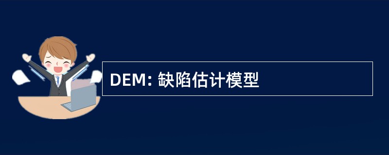 DEM: 缺陷估计模型