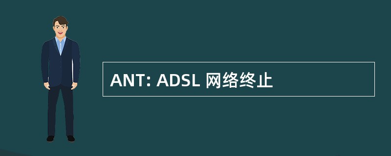 ANT: ADSL 网络终止