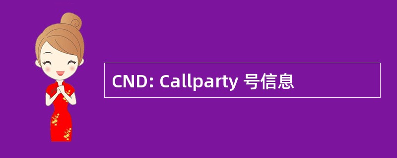 CND: Callparty 号信息