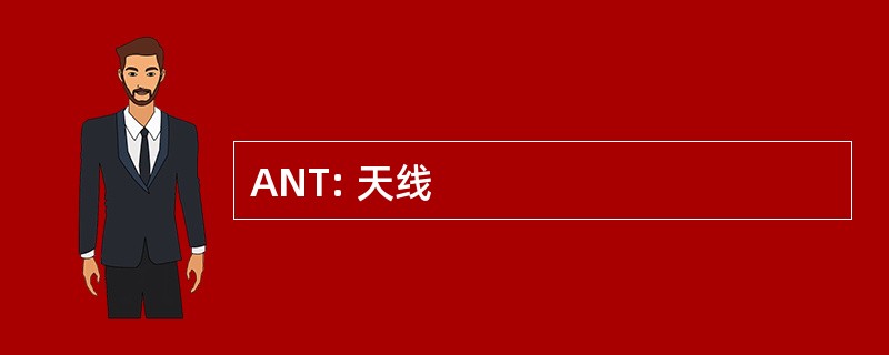 ANT: 天线