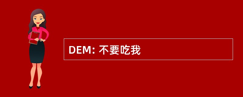 DEM: 不要吃我