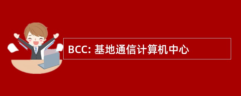 BCC: 基地通信计算机中心