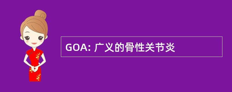 GOA: 广义的骨性关节炎