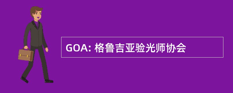 GOA: 格鲁吉亚验光师协会