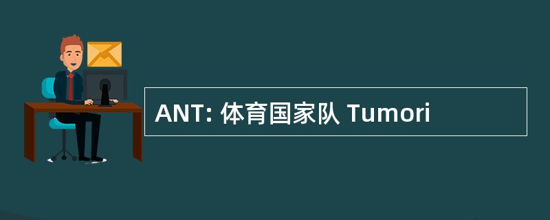 ANT: 体育国家队 Tumori