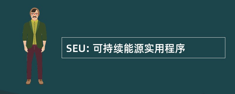 SEU: 可持续能源实用程序