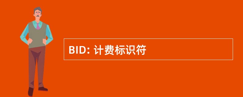 BID: 计费标识符