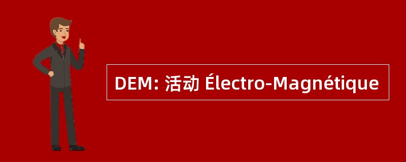 DEM: 活动 Électro-Magnétique