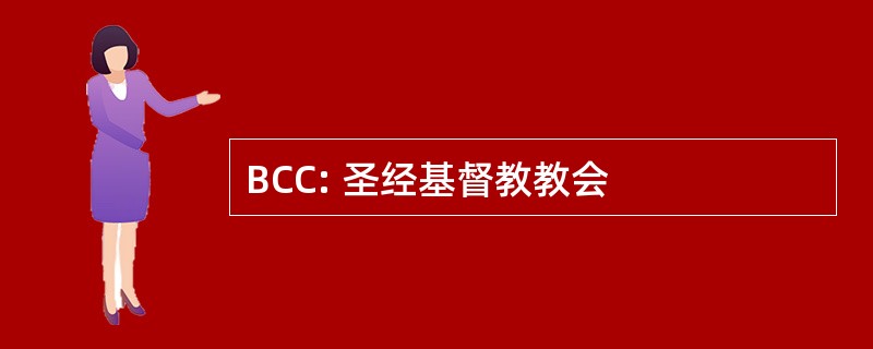 BCC: 圣经基督教教会