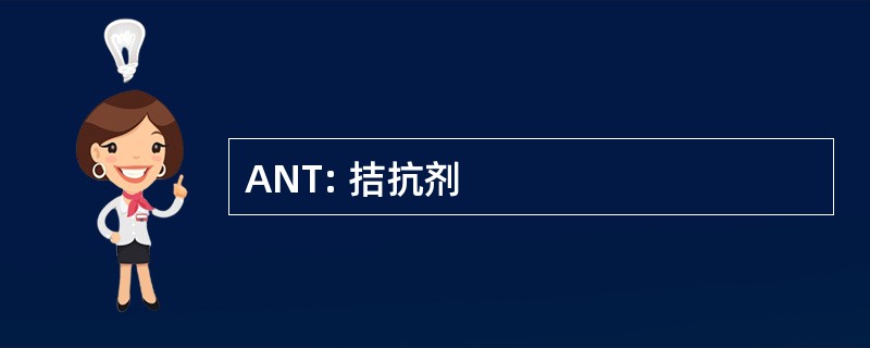 ANT: 拮抗剂