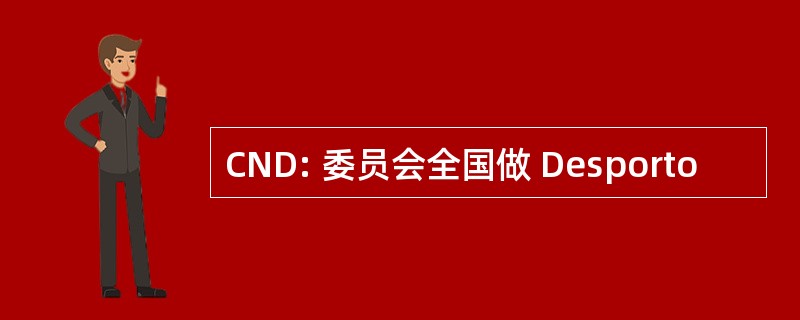 CND: 委员会全国做 Desporto