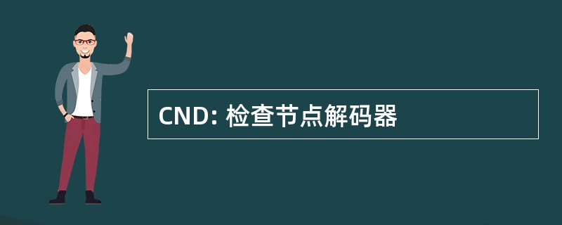 CND: 检查节点解码器