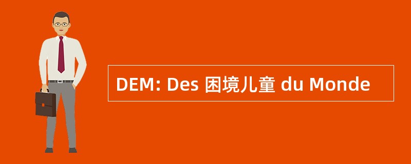 DEM: Des 困境儿童 du Monde